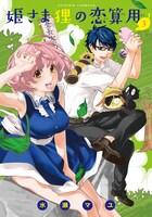 「姫さま狸の恋算用」3巻