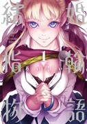 めいびい「結婚指輪物語」1巻