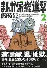 唐沢なをき「まんが家総進撃」2巻