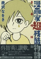 唐沢なをき「漫画家超残酷物語 青春増補版」