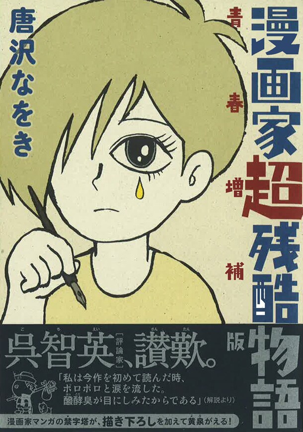 「漫画家超残酷物語 青春増補版」