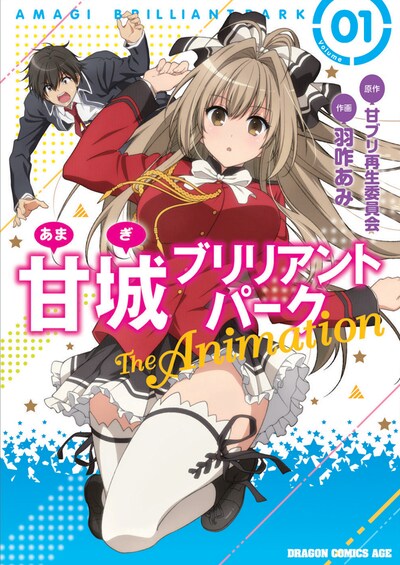 甘ブリ再生委員会原作、羽咋あみ作画「甘城ブリリアントパーク The Animation」1巻。