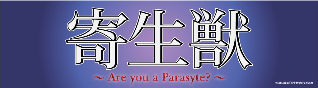 「寄生獣 ～Are you a Parasyte？～」ロゴ(c)2014映画「寄生獣」製作委員会