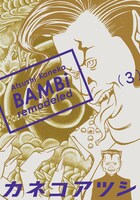 「BAMBi remodeled」3巻
