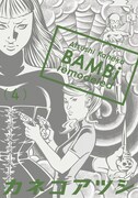 「BAMBi remodeled」4巻