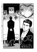 朝田ねむい「MY GOD」後編