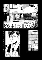 麻生ミツ晃「どの本にも書いてある」
