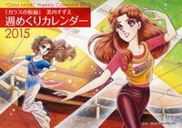 「ガラスの仮面」週めくりカレンダー