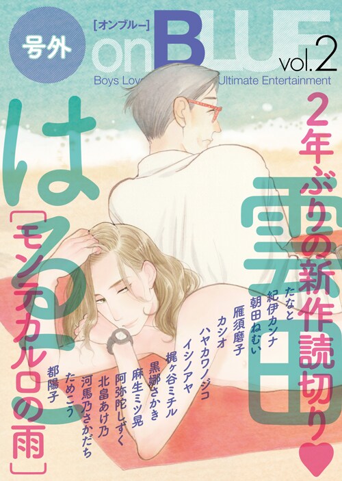 雲田はるこ、久々のBL読み切りはモナコで枯れぎみ俳優×海外スター