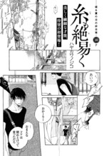 ハヤカワノジコ「糸も絶易く」