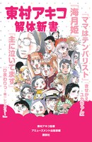 「東村アキコ解体新書」