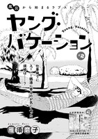 雁須磨子「ヤング・バケーション」