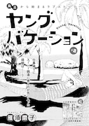 雁須磨子「ヤング・バケーション」