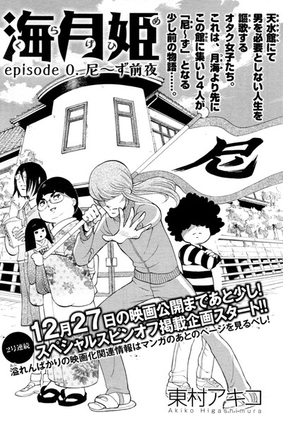 「海月姫 episode.0 尼～ず前夜」