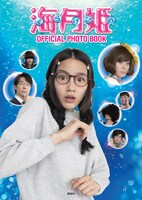 「海月姫 OFFICIAL PHOTO BOOK」