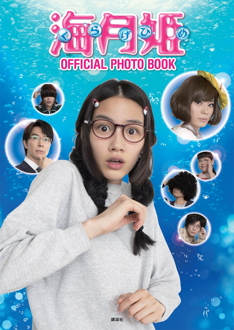 「海月姫 OFFICIAL PHOTO BOOK」