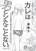 都陽子「カレは男とシたことない。」