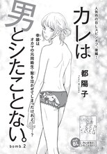 都陽子「カレは男とシたことない。」