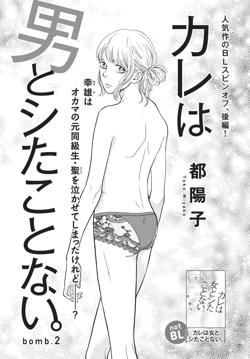 都陽子「カレは男とシたことない。」