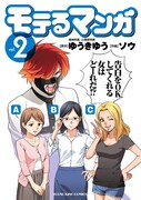 「モテるマンガ」2巻