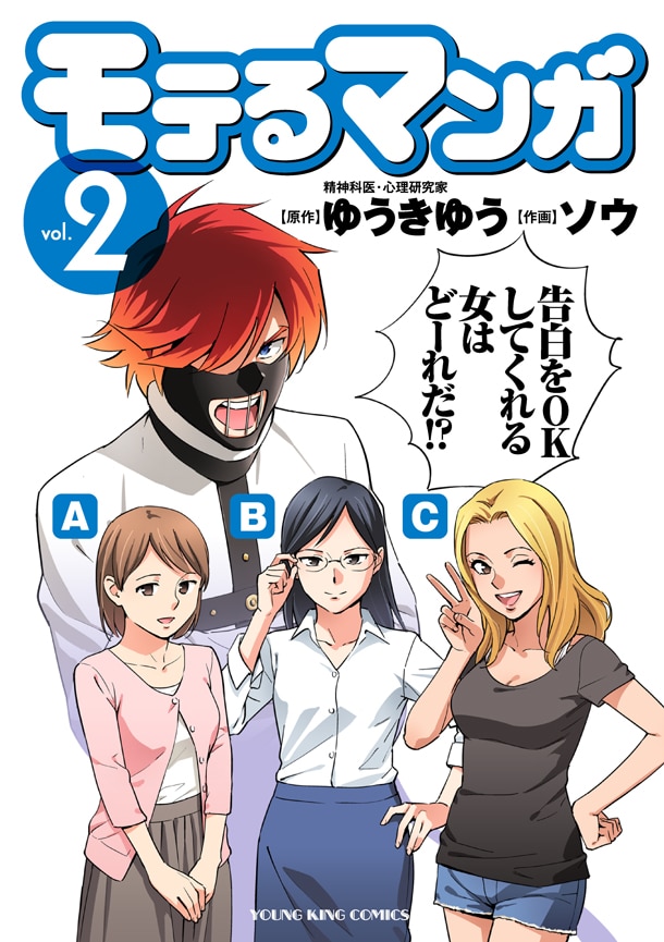 「モテるマンガ」2巻