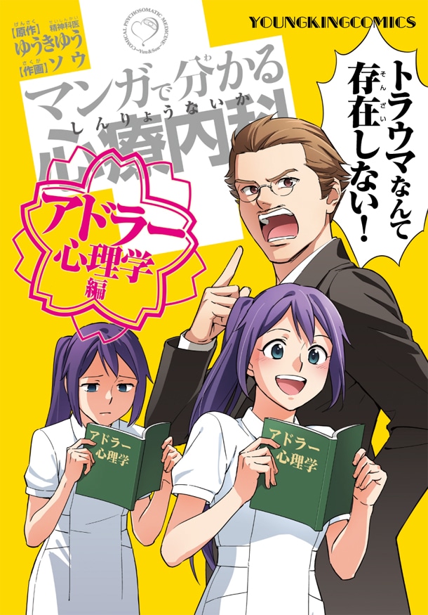 「マンガで分かる心療内科 アドラー心理学編」