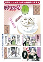 「ばつ×いち」描き下ろし4コマ。