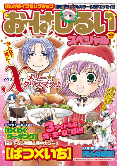 まんがライフセレクションおーはしるいスペシャル