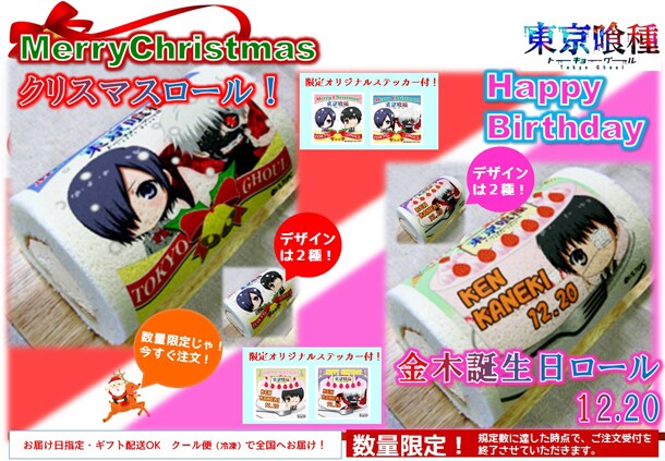 「東京喰種トーキョーグール」金木バースデー＆クリスマスロールケーキの紹介画像。(c)石田スイ／集英社・東京喰種製作委員会