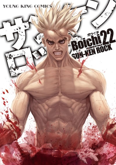 「サンケンロック」22巻