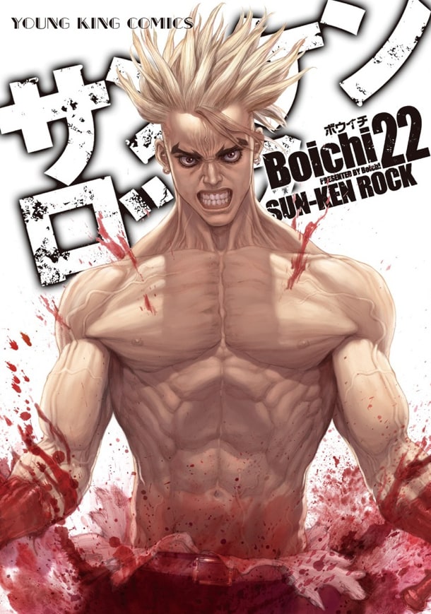 「サンケンロック」22巻