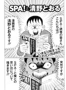 「SPA！と清野とおる」の1ページ目。