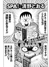 「SPA！と清野とおる」の1ページ目。