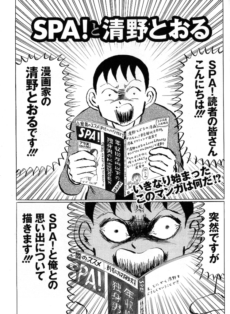 清野とおる、新連載に先駆けSPA！との思い出を綴る第0話 - コミック 