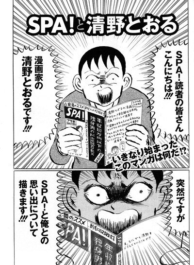 「SPA！と清野とおる」の1ページ目。