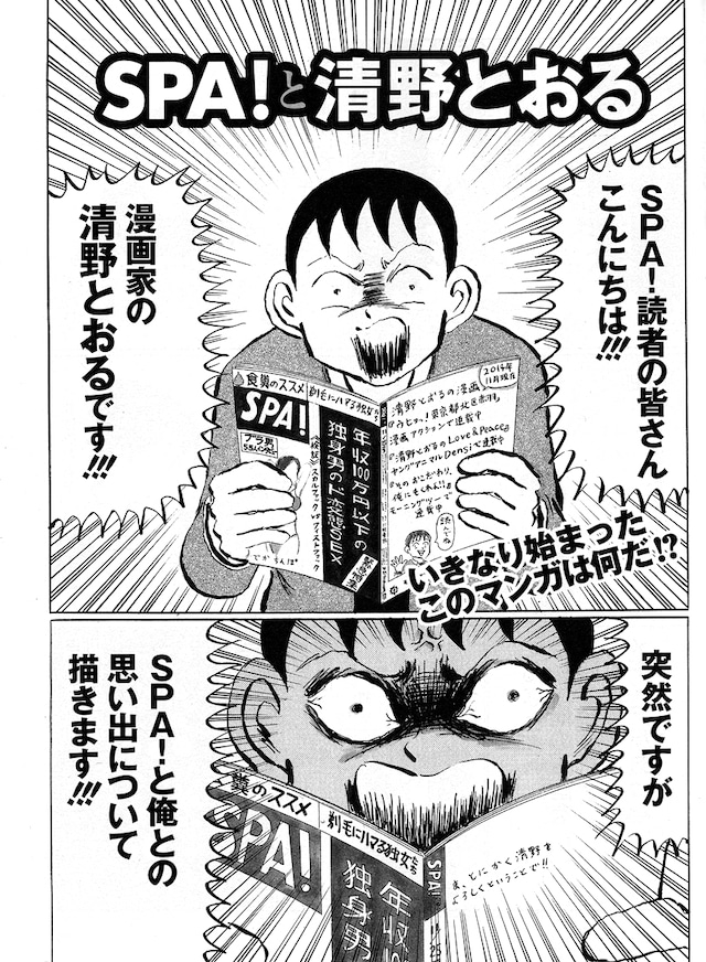 「SPA！と清野とおる」の1ページ目。