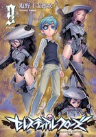 「セレスティアルクローズ」9巻
