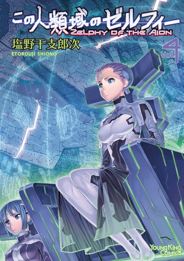 「この人類域のゼルフィー」4巻