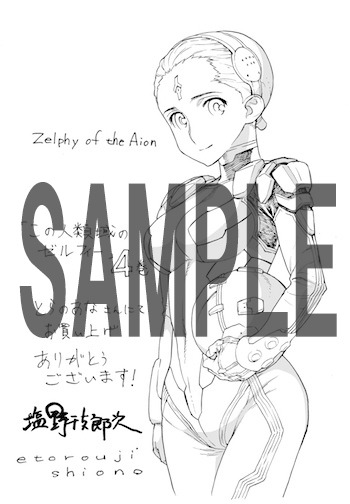 「この人類域のゼルフィー」4巻の購入者に贈られる特典のサンプル。