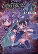 「ユーベルブラット」16巻