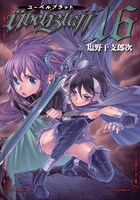 「ユーベルブラット」16巻