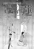 ためこう「泥中の蓮」