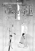 ためこう「泥中の蓮」
