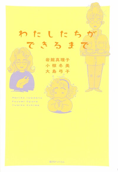 「わたしたちができるまで」