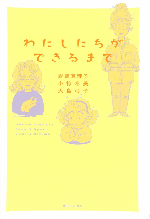 「わたしたちができるまで」