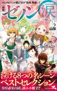月刊コミックゼノン2015年1月号には小冊子「別冊ゼノン『涙』スタートガイドVol.2」も付属。ゼノン作品の中から選ばれた、8つの泣けるエピソードが収められている。