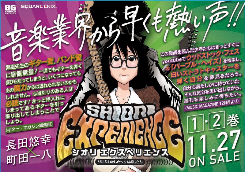 「SHIORI EXPERIENCE～ジミなわたしとヘンなおじさん～」書店用POP