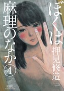 「ぼくは麻理のなか」4巻