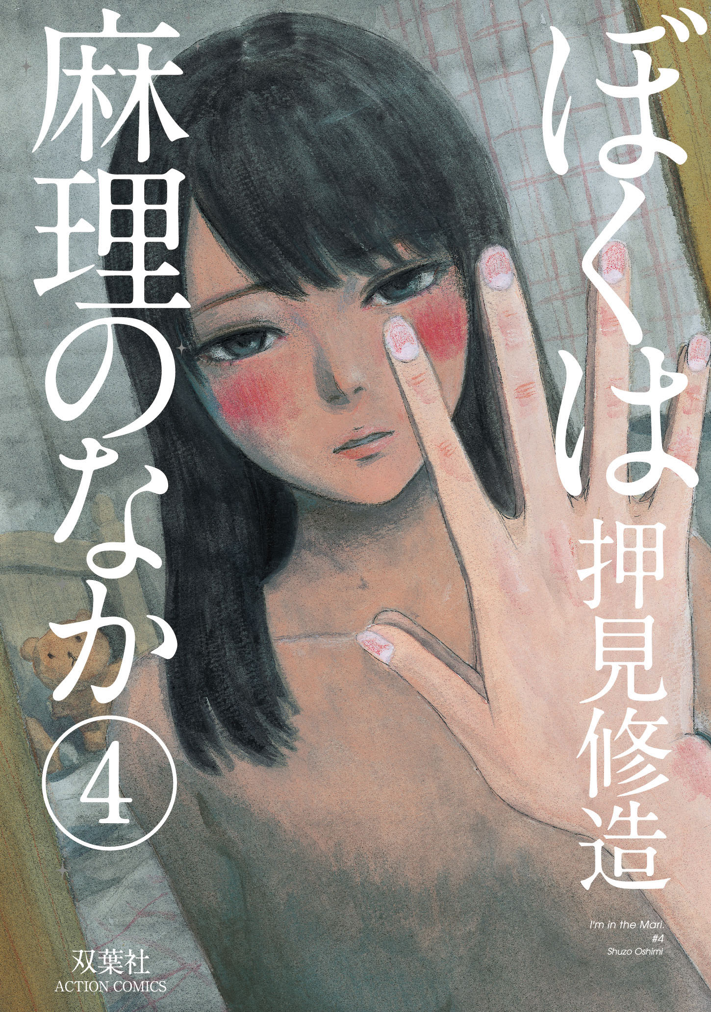 「ぼくは麻理のなか」4巻