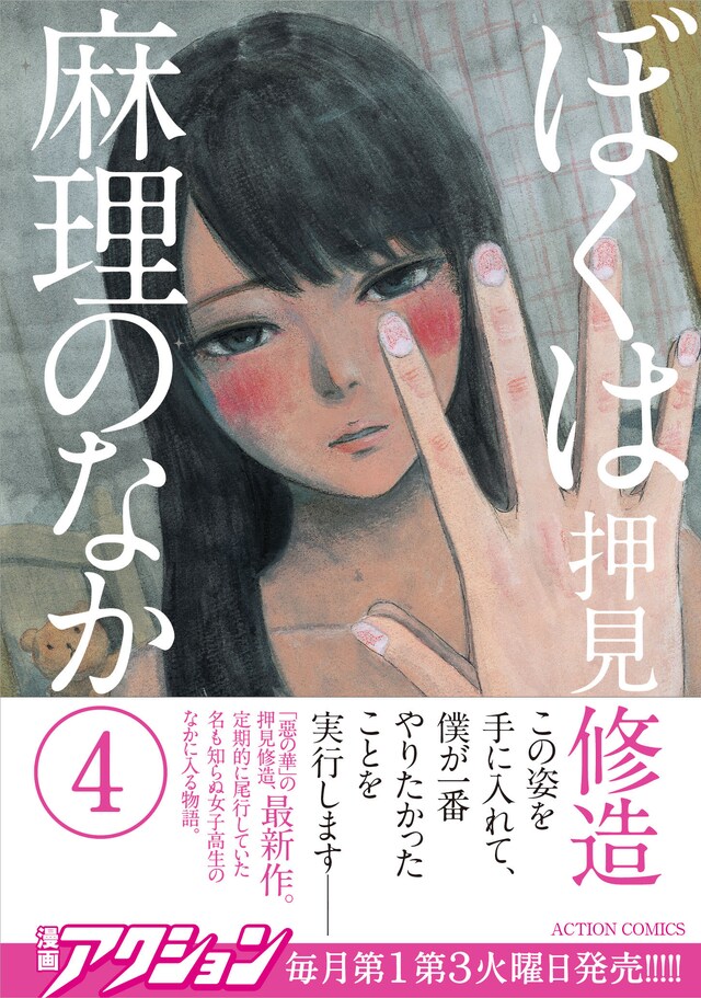 「ぼくは麻理のなか」4巻（帯付き）